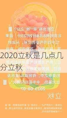 2020立秋是几点几分立秋