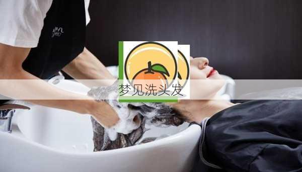 梦见洗头发