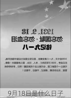 9月18日是什么日子