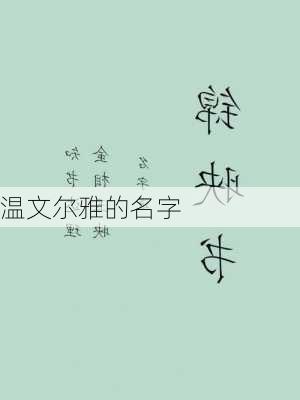 温文尔雅的名字