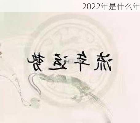 2022年是什么年