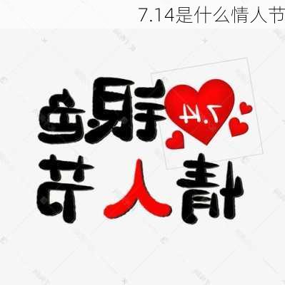 7.14是什么情人节