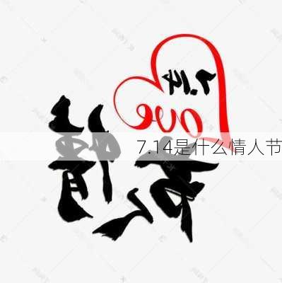 7.14是什么情人节