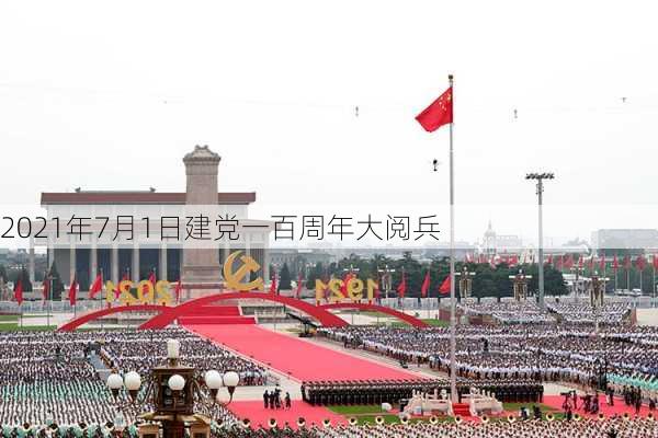 2021年7月1日建党一百周年大阅兵