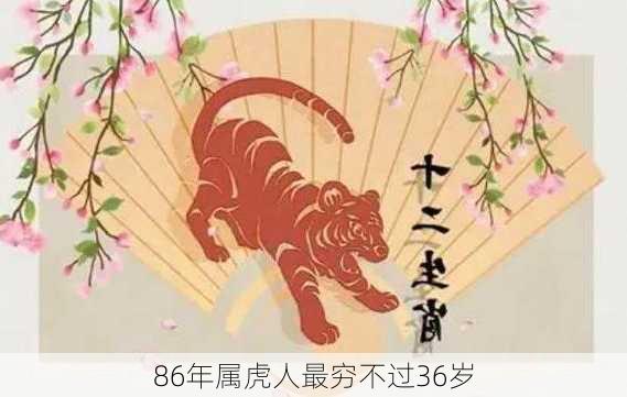 86年属虎人最穷不过36岁