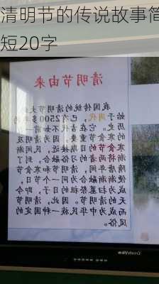 清明节的传说故事简短20字