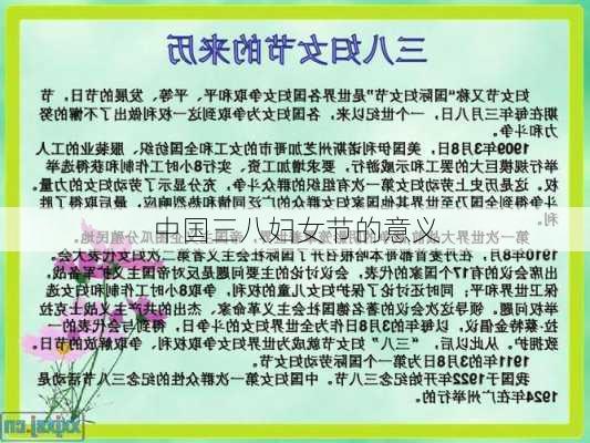 中国三八妇女节的意义