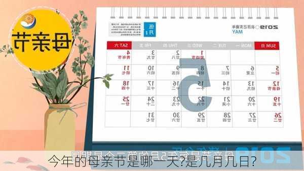 今年的母亲节是哪一天?是几月几日?