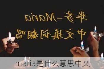 maria是什么意思中文