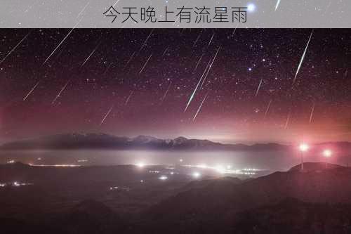 今天晚上有流星雨