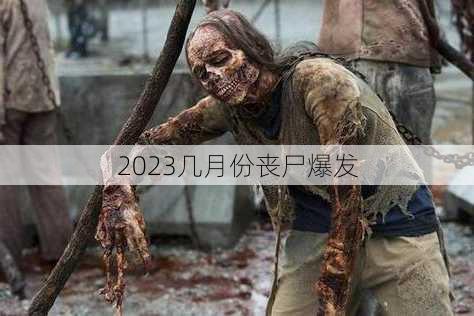 2023几月份丧尸爆发