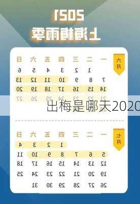 出梅是哪天2020