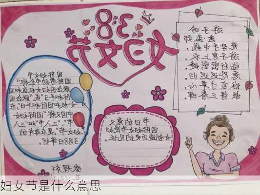 妇女节是什么意思