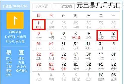 元旦是几月几日?