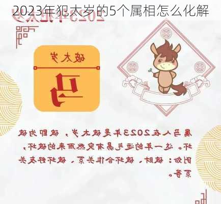 2023年犯太岁的5个属相怎么化解