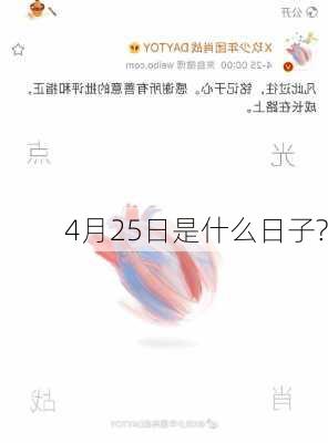 4月25日是什么日子?