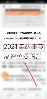 2021年端午节高速免费吗?