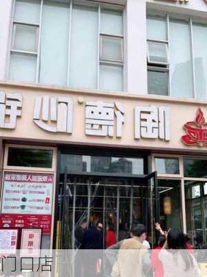 门口店