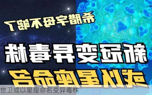 世卫或以星座命名变异毒株