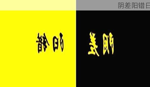 阴差阳错日