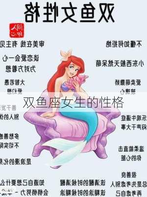 双鱼座女生的性格