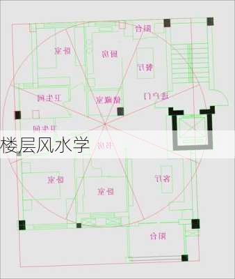 楼层风水学