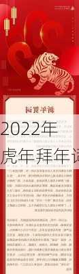 2022年虎年拜年词