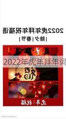 2022年虎年拜年词