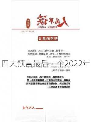 四大预言最后一个2022年