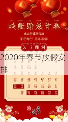 2020年春节放假安排