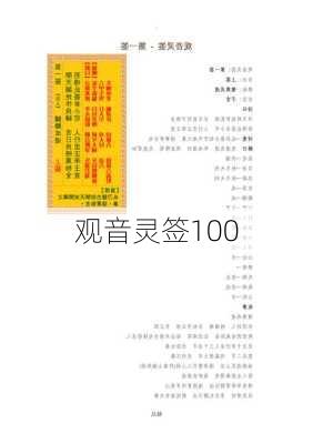 观音灵签100