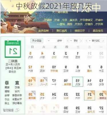 中秋放假2021年放几天