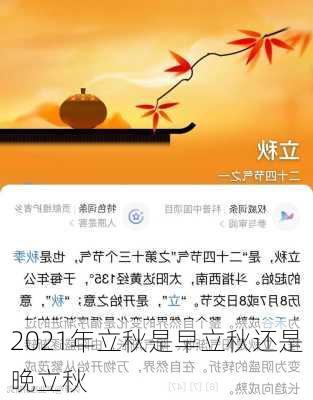 2021年立秋是早立秋还是晚立秋