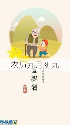 农历九月初九