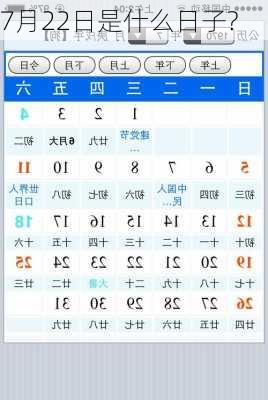 7月22日是什么日子?