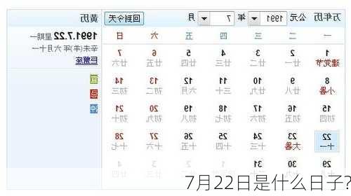 7月22日是什么日子?