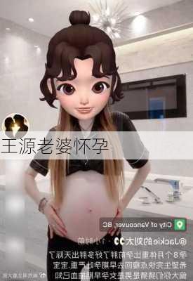 王源老婆怀孕