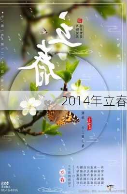 2014年立春