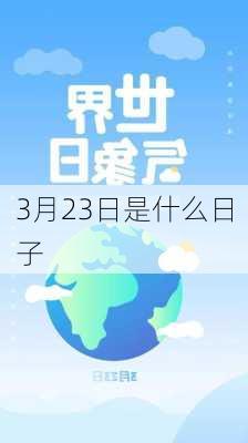 3月23日是什么日子