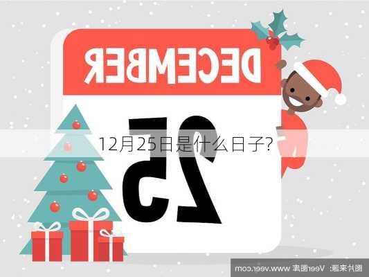 12月25日是什么日子?