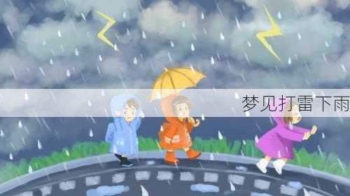 梦见打雷下雨