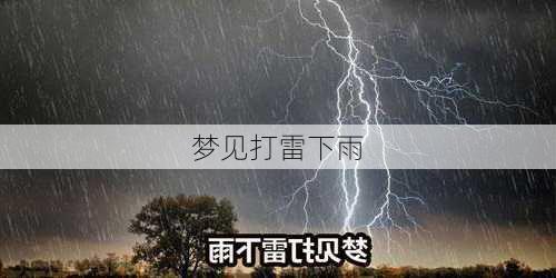 梦见打雷下雨