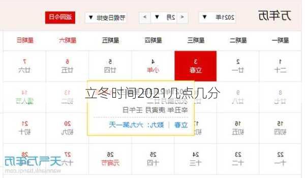 立冬时间2021几点几分