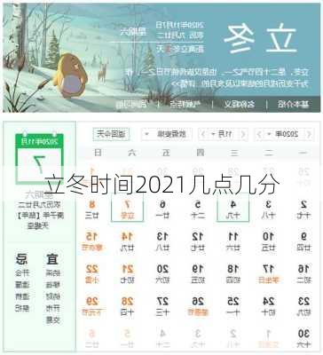 立冬时间2021几点几分