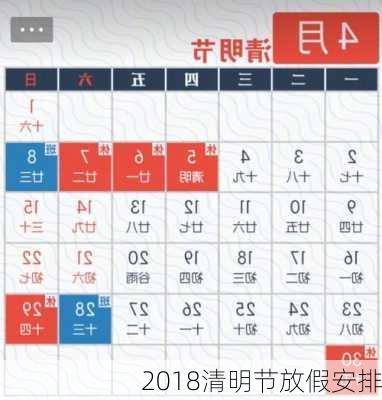 2018清明节放假安排