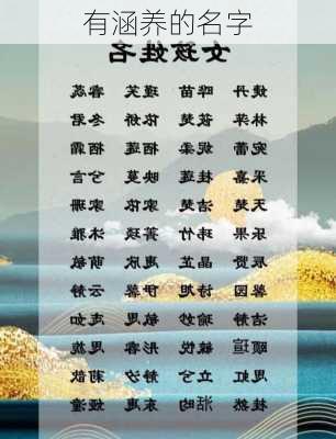 有涵养的名字