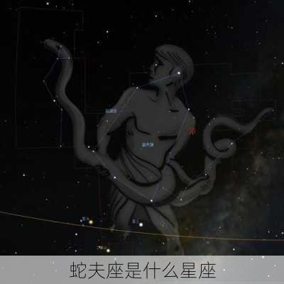 蛇夫座是什么星座