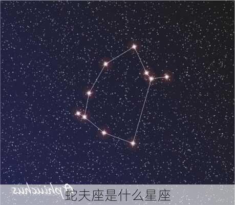 蛇夫座是什么星座