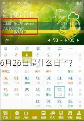 6月26日是什么日子?