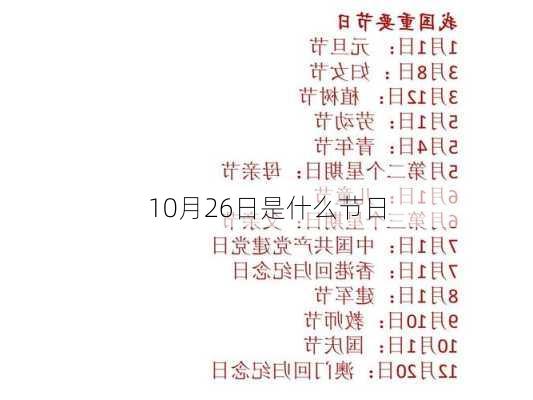 10月26日是什么节日